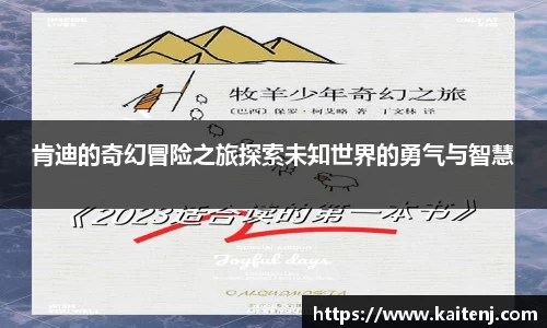 肯迪的奇幻冒险之旅探索未知世界的勇气与智慧
